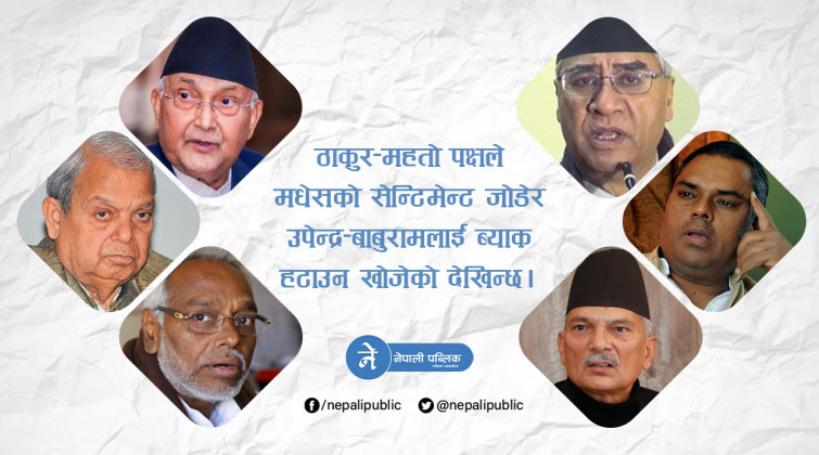 जसपा तटस्थ बस्दा ओलीलाई नै फाइदा, सत्ताको लागि पार्टी नफुटाईदिन अध्यक्ष ठाकुरको अनुरोध